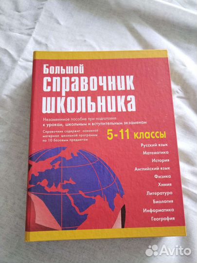 Большой справочник школьника