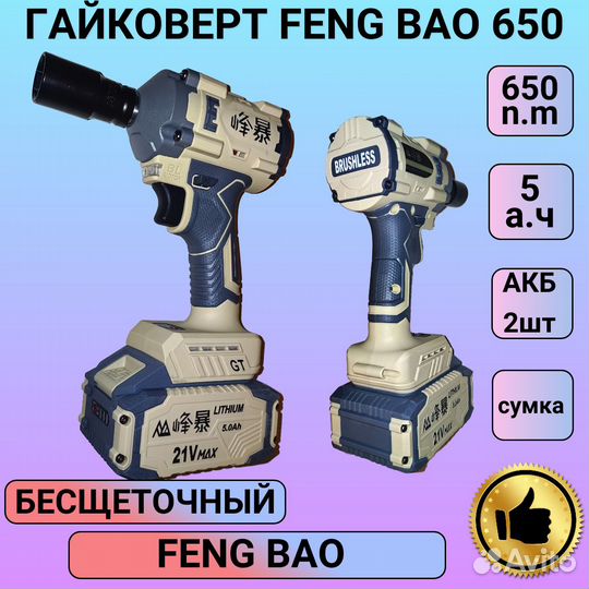 Гайковерт аккумуляторный Feng Bao 650