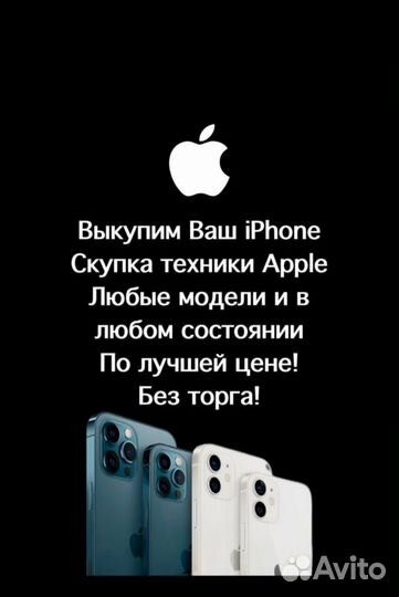 Скупка Apple iPhone Телефонов iPad выкуп iPhone