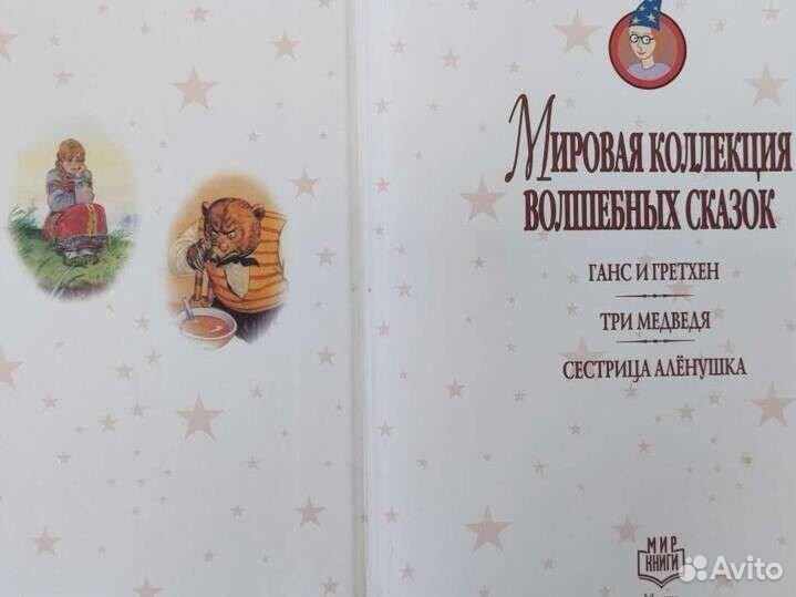 Мировая коллекция волшебных сказок