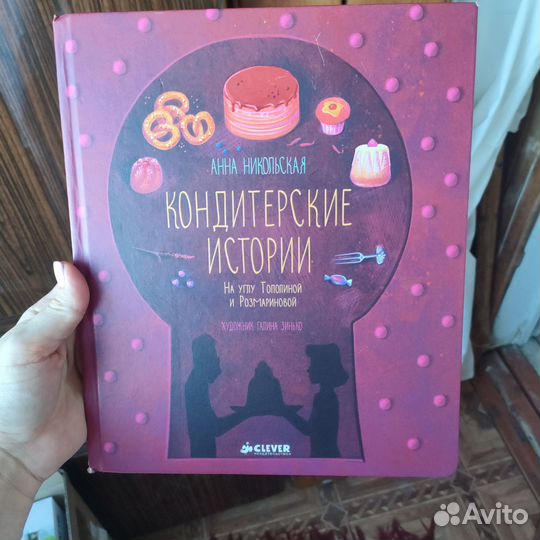 Книга детская Кондитерские истории, изд. Clever