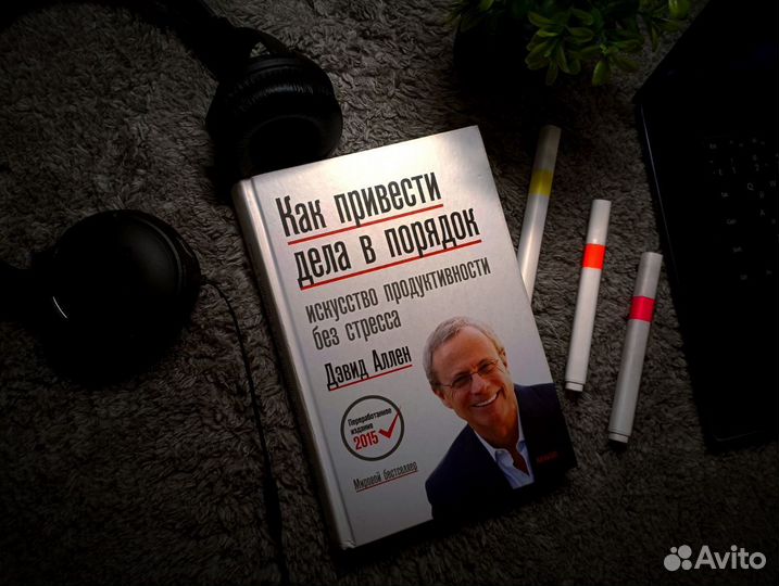 Книга Как привести дела в порядок