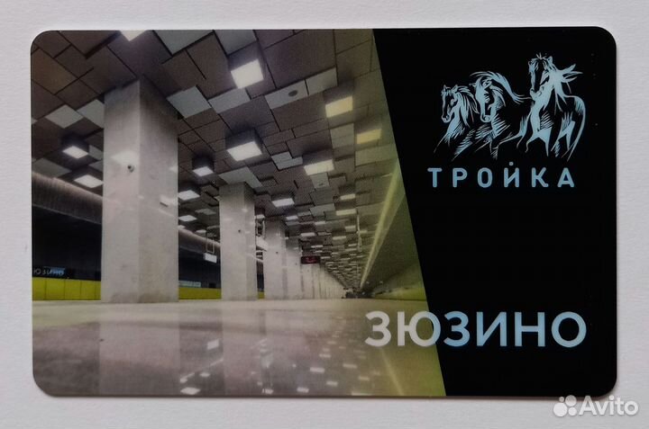 Карта Тройка Открытие станции Зюзино 2021