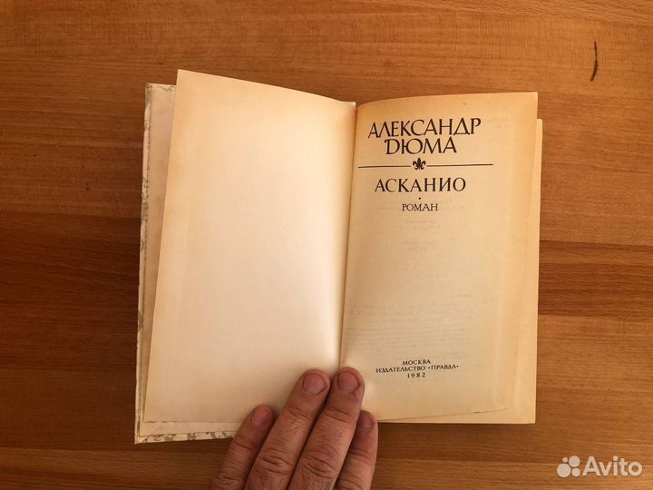 Дюма Александр. Асканио. М. Правда. 1982г