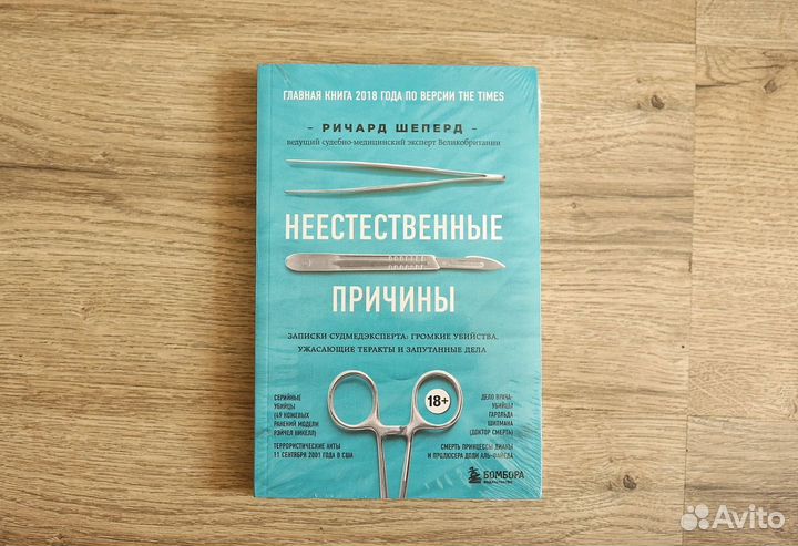 Ричард Шеперд Неестественные причины