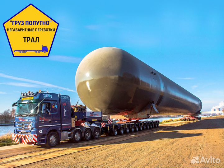 Негабаритные грузоперевозки трал