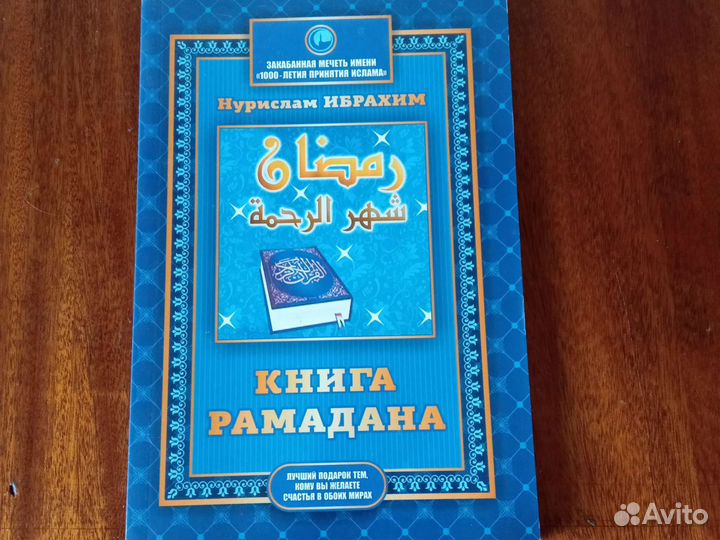 Книга Рамадан