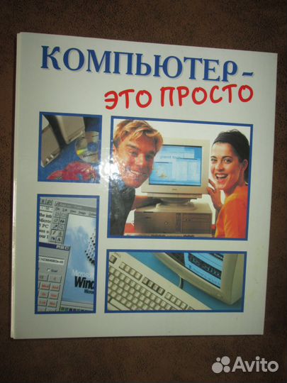 Компьютер - это просто