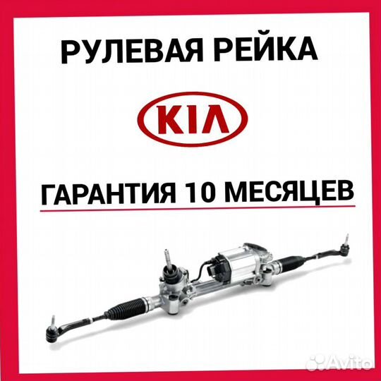 Рулевая рейка Киа Церато Kia Cerato