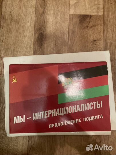 Интернационалисты 1982