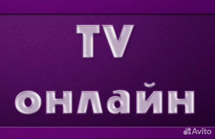 Онлайн телевидение