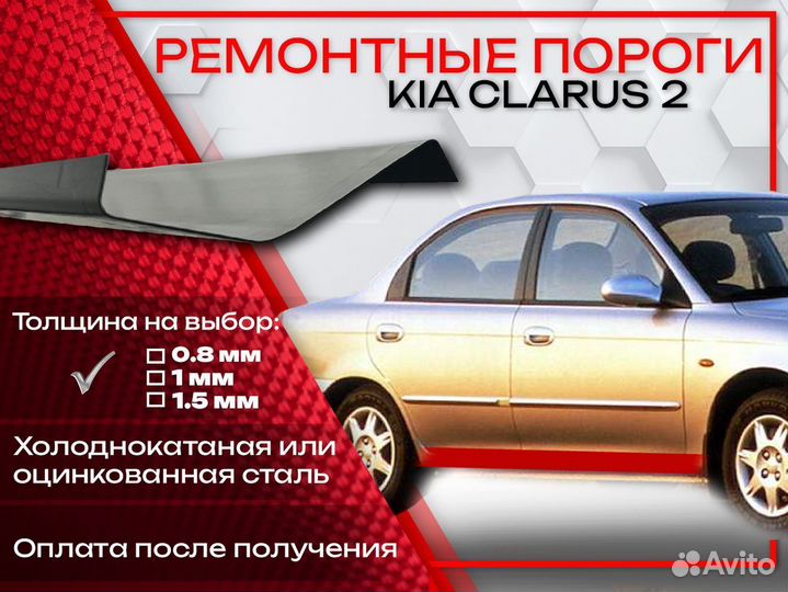 Ремонтные пороги на Kia Clarus 2