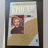 Агата Кристи 4 популярных романа в одной книге