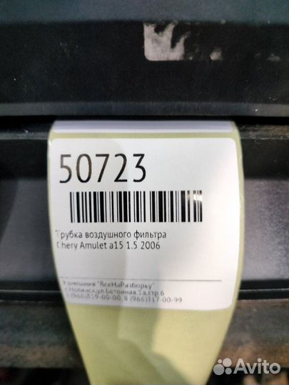 Патрубок воздушного фильтра Chery Amulet A15 1.5