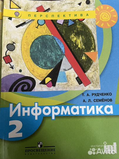 Учебник информатики 2 класс рудченко, семенов