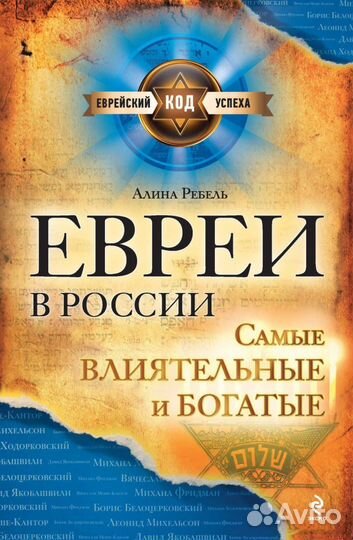 Алина Ребель «Евреи в России»