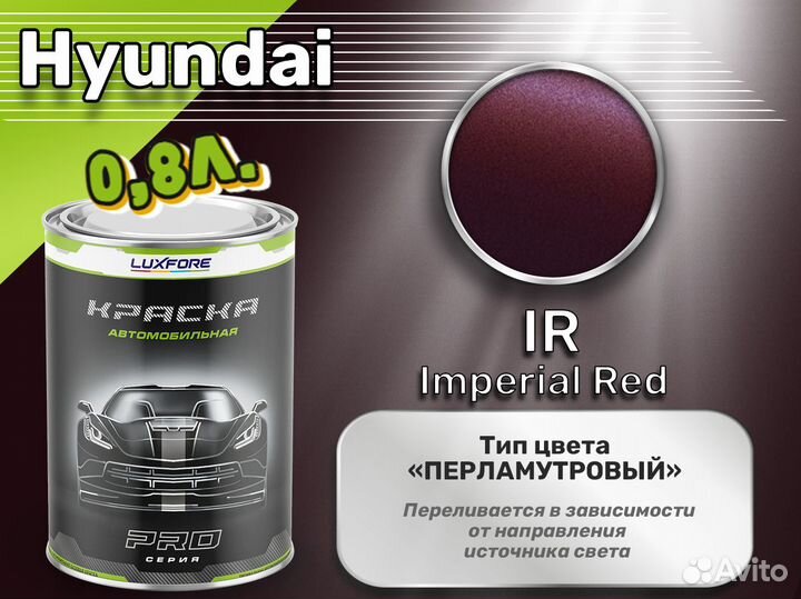 Краска Luxfore 0,8л. (Hyundai IR Imperial Red)