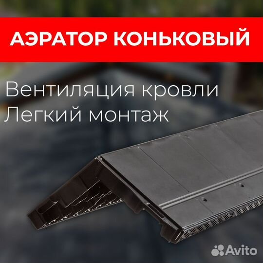 Коньковый аэратор