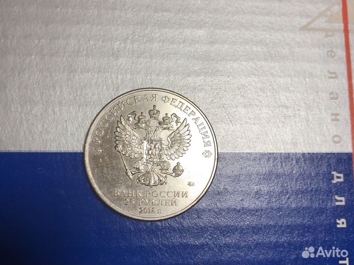 Монета 25 рублей чм 2018