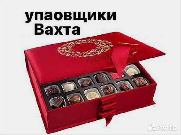 Вахта 15,20,30,45 Москва Упаковщик Питание+Жильё