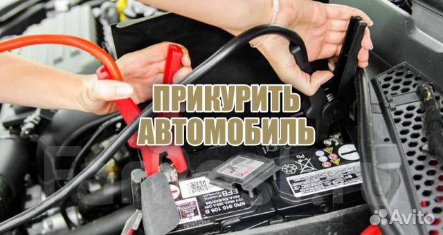 Прикурить автомобиль круглосуточно