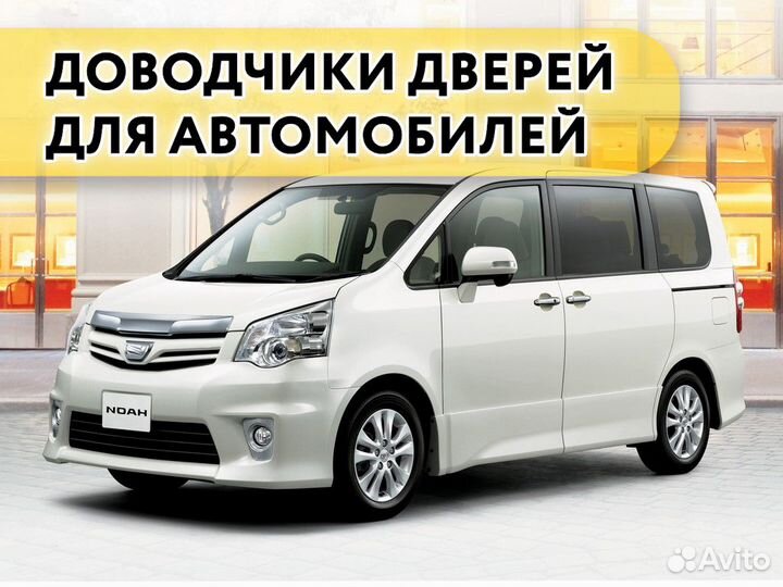 Доводчики дверей Toyota Noah 2008-2014