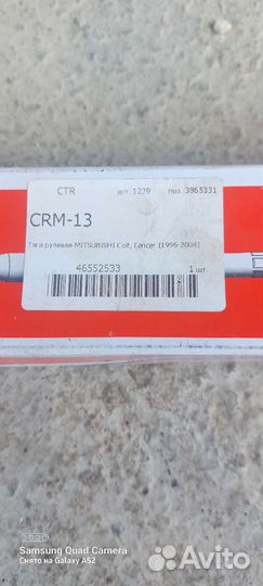 Тяга рулевая