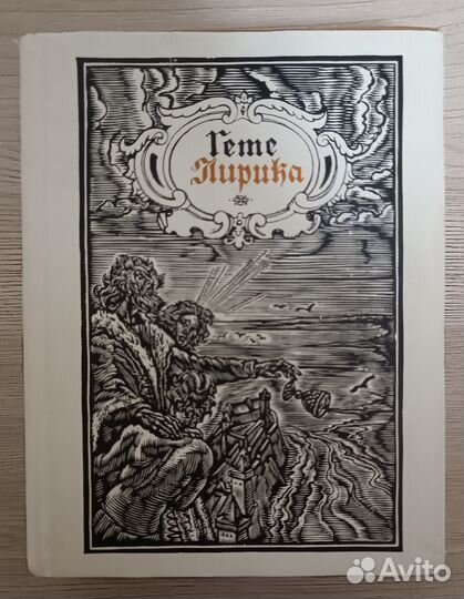 Полный сборник лирики И.В. Гете