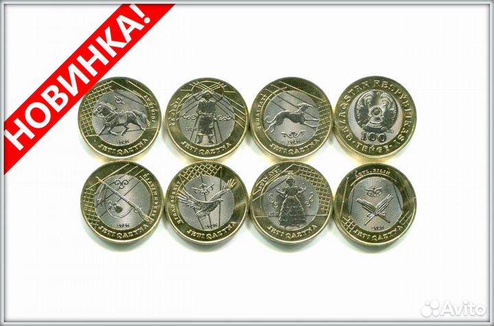 Казахстан. «7 сокровищ кочевника» 100 тг