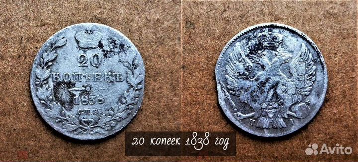 20 копеек 1838 год Царские монеты