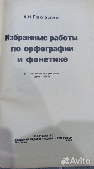 Гвоздев А. Н. Избранные работы по орфографии