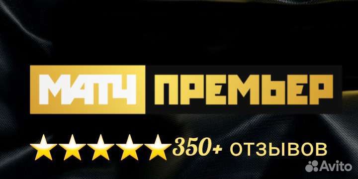 Матч премьер расширенный(350+ отзывов)
