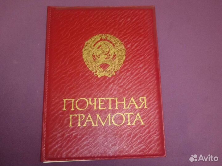 Почётная грамота СССР