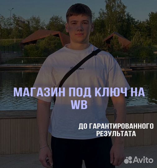 Бизнес под ключ на Wildberries