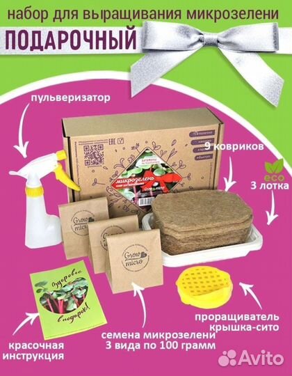 Подарочный набор для выращивания микрозелени
