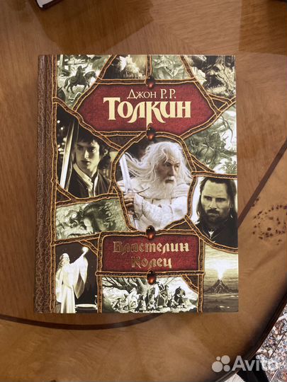 Толкин. 
