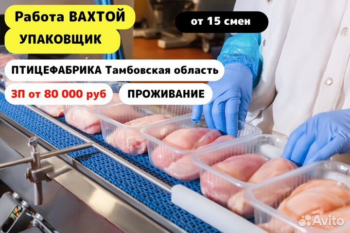 Вахта/ Упаковщик/Птицефабрика/Тамбовская обл