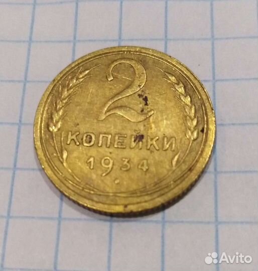 Монеты 1934г.,1936г