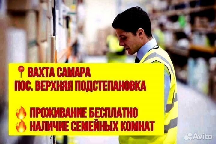 Комплектовщик. Вахта в Самаре