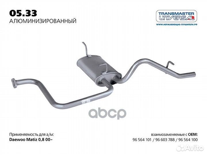 Глушитель 0533AL transmaster universal