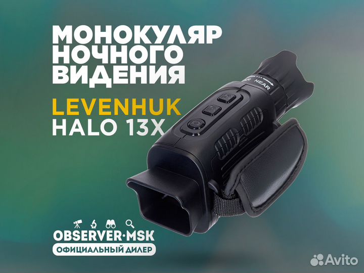 Монокуляр прибор ночного видения Levenhuk Halo