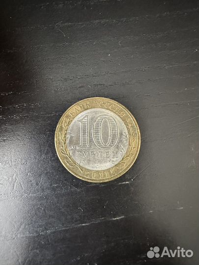Монеты 10 рублей 2011 года воронежская область