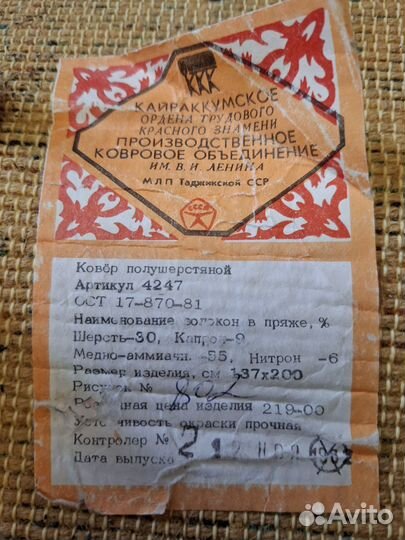 Ковёр полушерстяной СССР