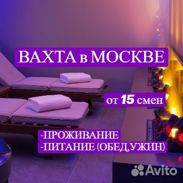 Уборщица Спа.Вахта.Москва.Без опыта