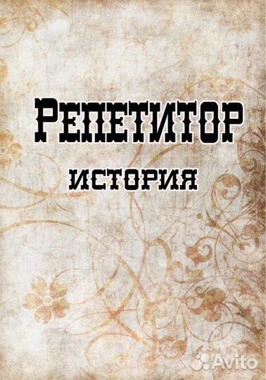 Репетитор по истории ЕГЭ