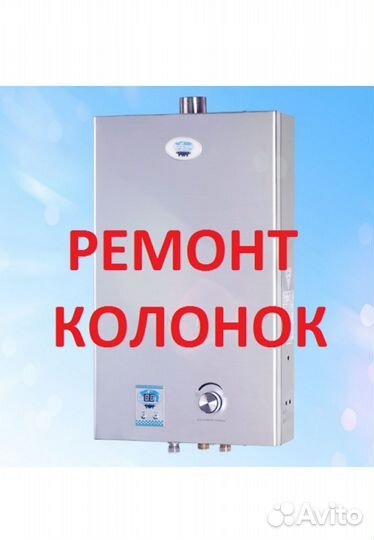 Ремонт газовых колонок