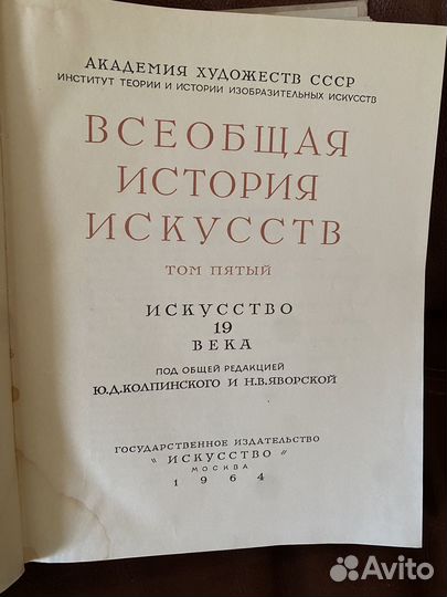 Всеобщая история искусств V том 1964г