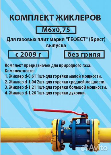 Набор сопел (жиклёров) для газовых плит gefest