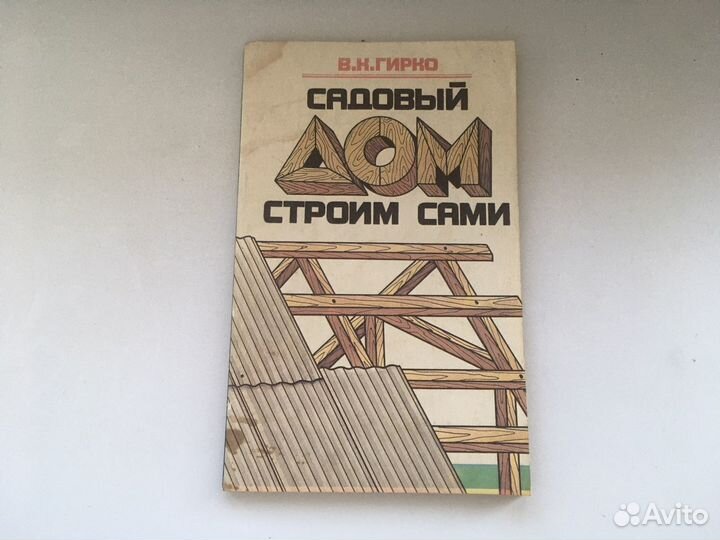 Книга Садовый дом строим сами