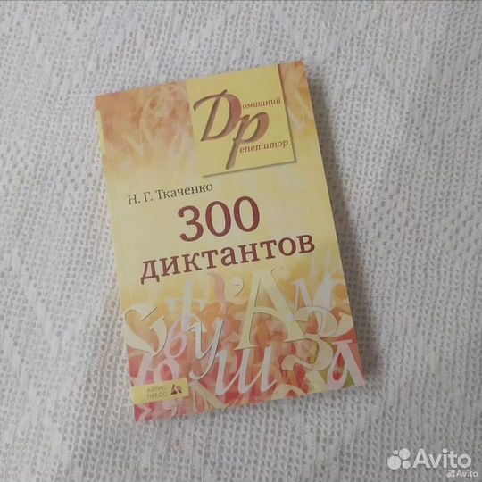 300 диктантов Н.Г. Ткаченко